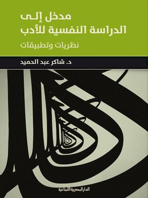 cover image of مدخل إلى الدراسة النفسية للأدب